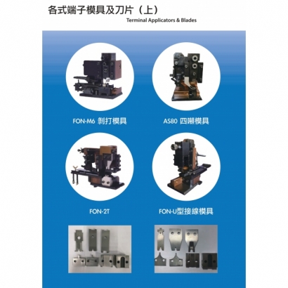 各式端子壓接模具