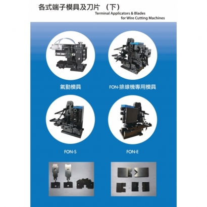 各式端子壓接模具